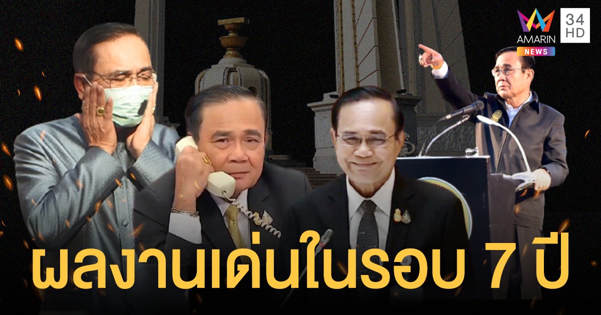 7 ปี รัฐบาลประยุทธ์ กรมประชาสัมพันธ์ เผยผลงานเด่น 12 ข้อ