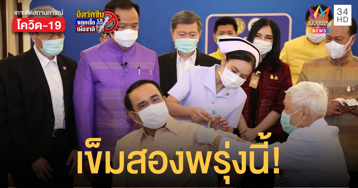 นายกฯ ฉีดแอสตร้าฯ เข็มสอง พรุ่งนี้ (24 พ.ค.) งดสื่อตามถ่ายภาพทำข่าว เพราะสถานที่แคบ