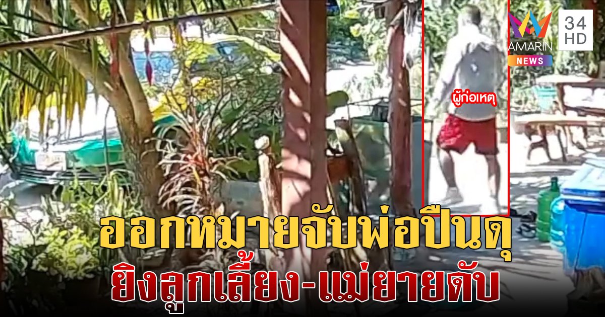 เปิดคลิปพ่อปืนโหดบุกยิงลูกเลี้ยง 2 นัดโชคดีกระสุนด้าน ขับแท็กซี่หนีเจอแม่ยายรัว 8 นัดดับ