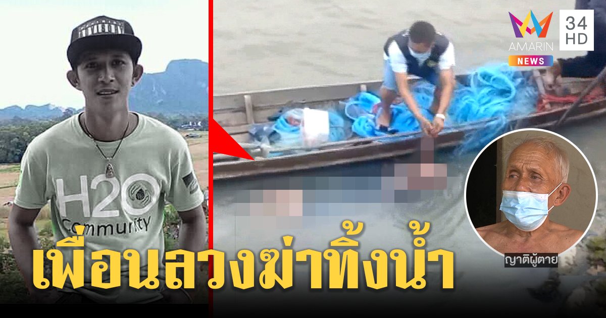 ล่าแก๊งเพื่อนทมิฬลวงฆ่าหนุ่มจับมัดมือโยนศพทิ้งน้ำ ญาติชี้เป้าผิดใจเรื่องยา (คลิป)