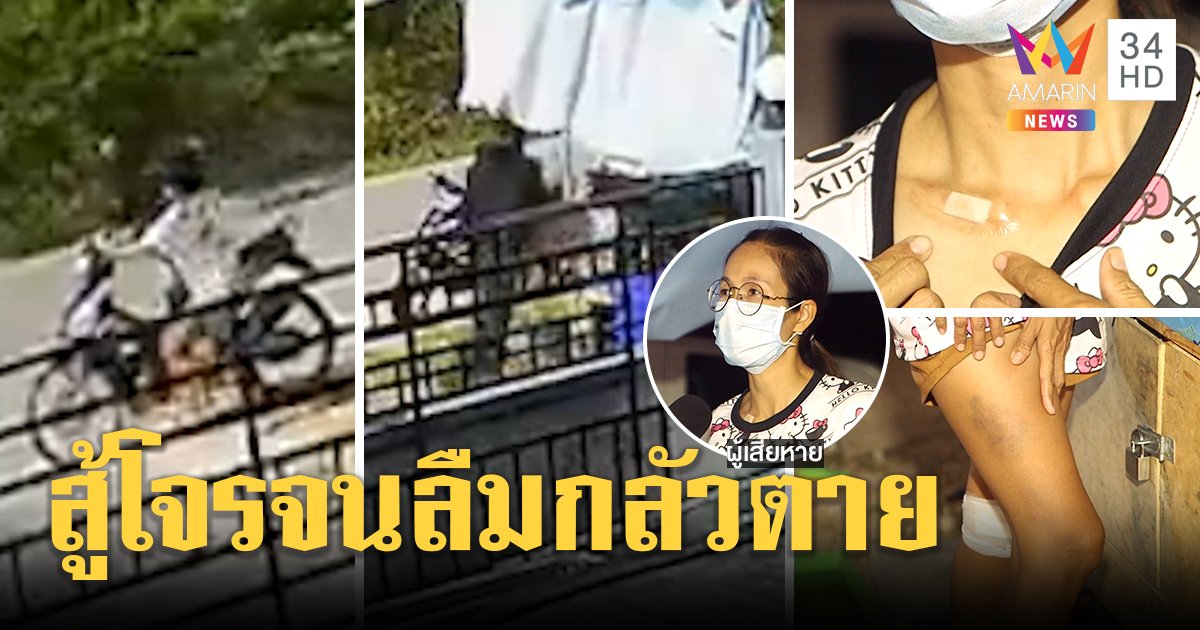 เปิดใจสาวใจเด็ด บู๊ตบสู้โจรถึงเจ็บโดนถีบหงาย แต่คว้าทองคืนสำเร็จ (คลิป)