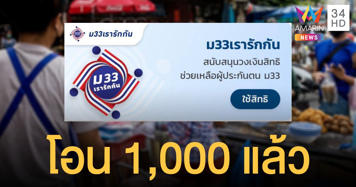 ตื่นมารับเงิน! ม33เรารักกัน โอน 1,000 บาท เข้าแอปฯ เป๋าตังแล้ว