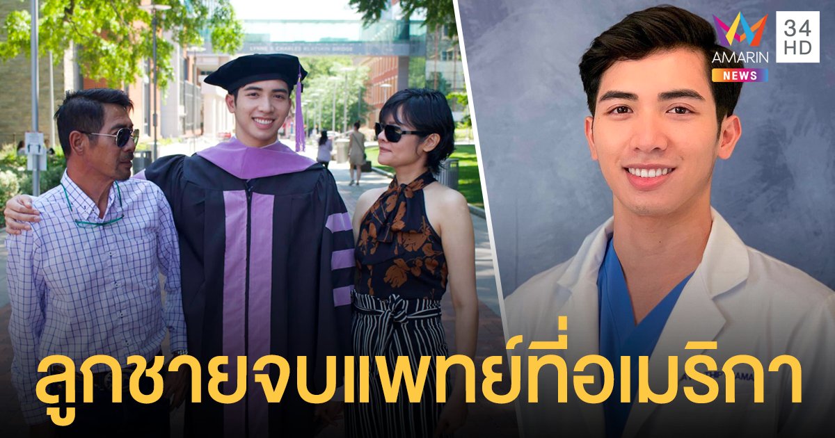 สามารถ พยัคฆ์อรุณ สุดภูมิใจวันที่รอคอย ลูกชายจบแพทย์ที่อเมริกา เผยความสุขของพ่อที่มีความรู้แค่ ป.4