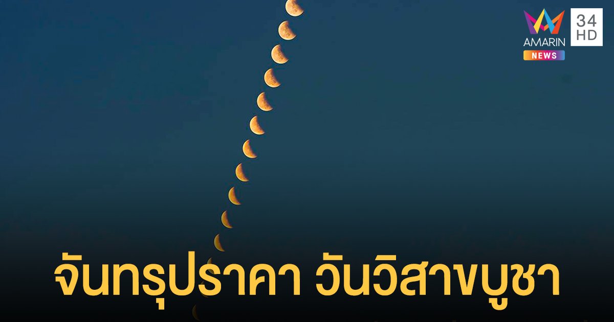 คืน วันวิสาขบูชา ชวนชมปรากฏการณ์ ราหูอมจันทร์ (จันทรุปราคา) 26 พ.ค. นี้