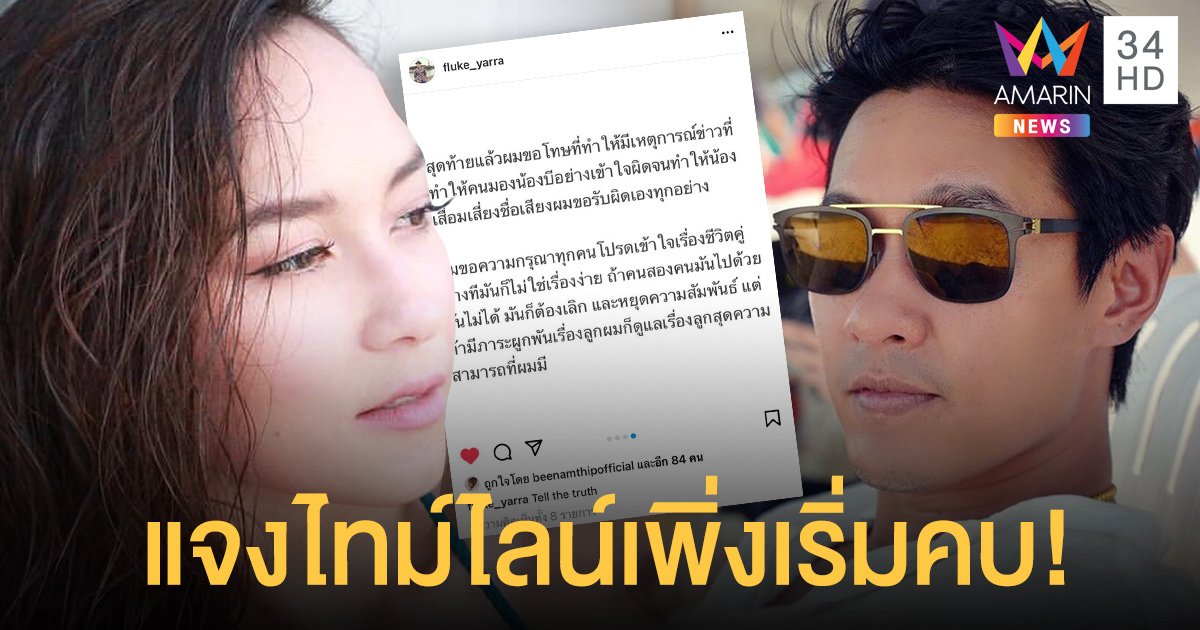 ฟลุค ชลัคร แจงไทม์ไลน์เพิ่งเริ่มคบ บี น้ำทิพย์ ยันเลิกภรรยาก่อน โต้ข่าวนางเอกฉกสามีคนอื่น