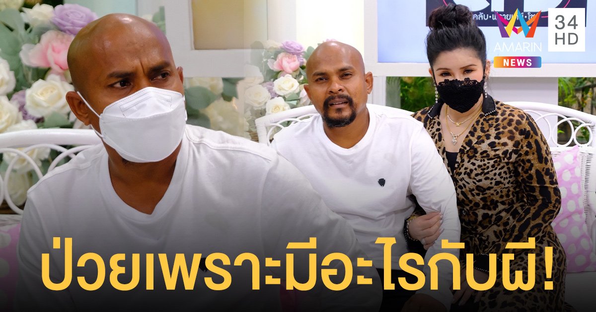 หมอปลา มีอะไรกับผี ! ป่วยหาสาเหตุไม่ได้ ศีรษะยุบ ปวดหัวหนัก