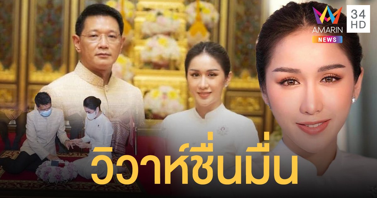 ฟ้าใส อรจิรา เข้าพิธีวิวาห์ชื่นมื่น ผู้ว่าฯ อุดรธานี อายุไม่เป็นอุปสรรคความรัก