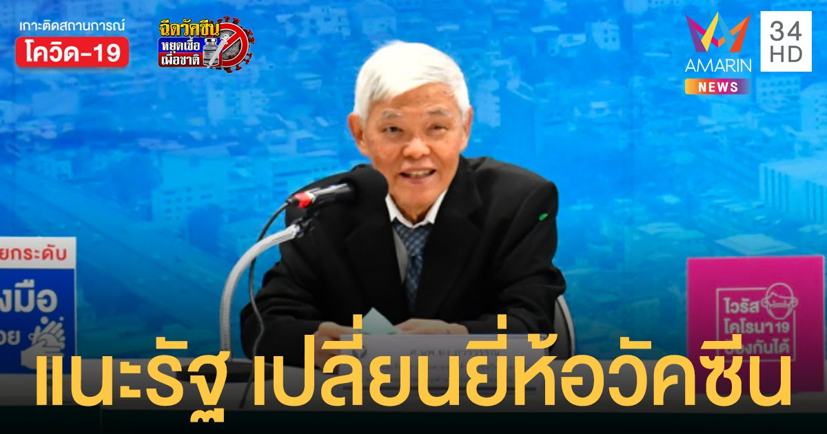 หมอยง แนะรัฐบาลปรับเปลี่ยนชนิดหรือยี่ห้อของวัคซีนโควิด