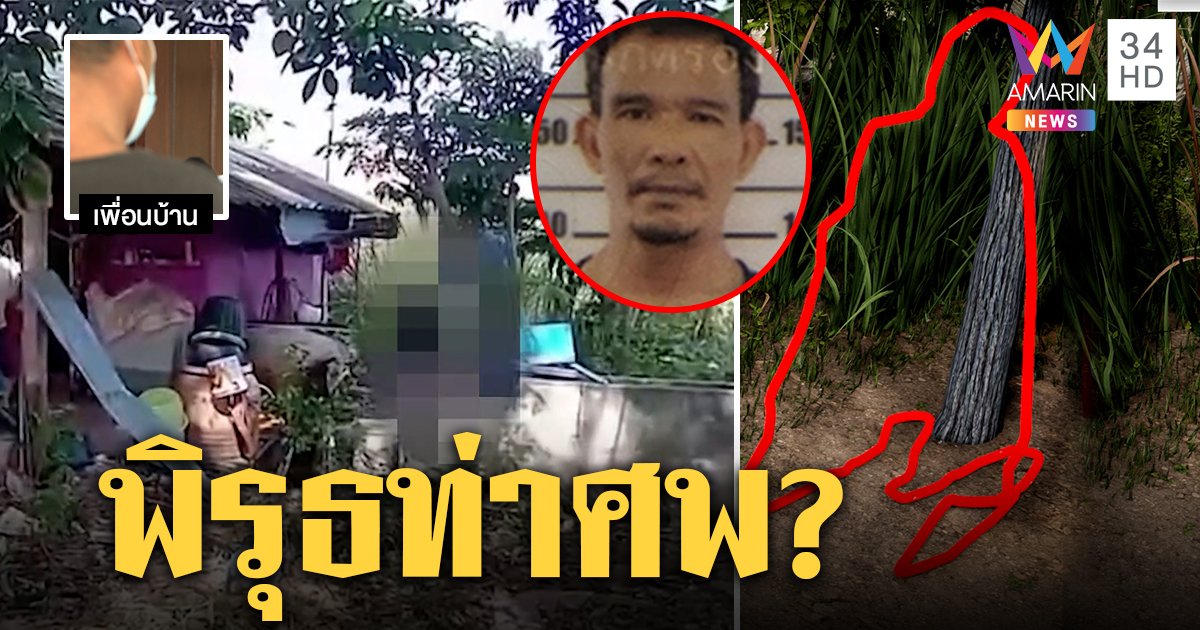ตายพิสดาร! หนุ่มผูกคอดับในท่านั่ง ชาวบ้านพุ่งเป้าเพื่อนสาวชวนแก๊งเสพยา (คลิป)