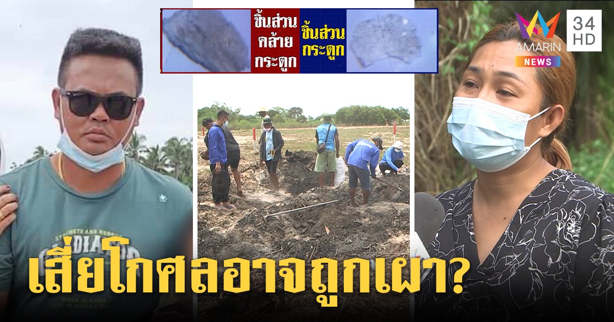 เมียโกศลเชื่อผัวอาจถูกเผา เทียบชัดกระดูกคนกับขี้เถ้า - พึ่งหมอผีร่ายมนตร์ปล่อยศพ (คลิป)