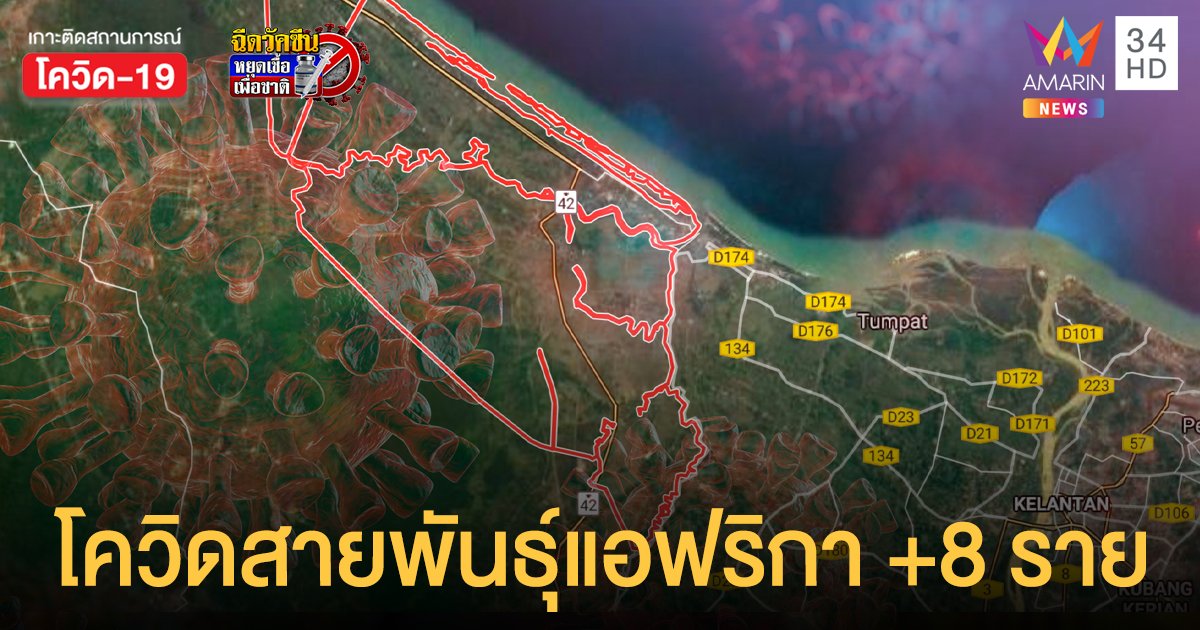 โควิดสายพันธุ์แอฟริกาใต้ กรมวิทย์ฯ ตรวจเจออีก 8 ราย ที่ ตากใบ จ.นราธิวาส