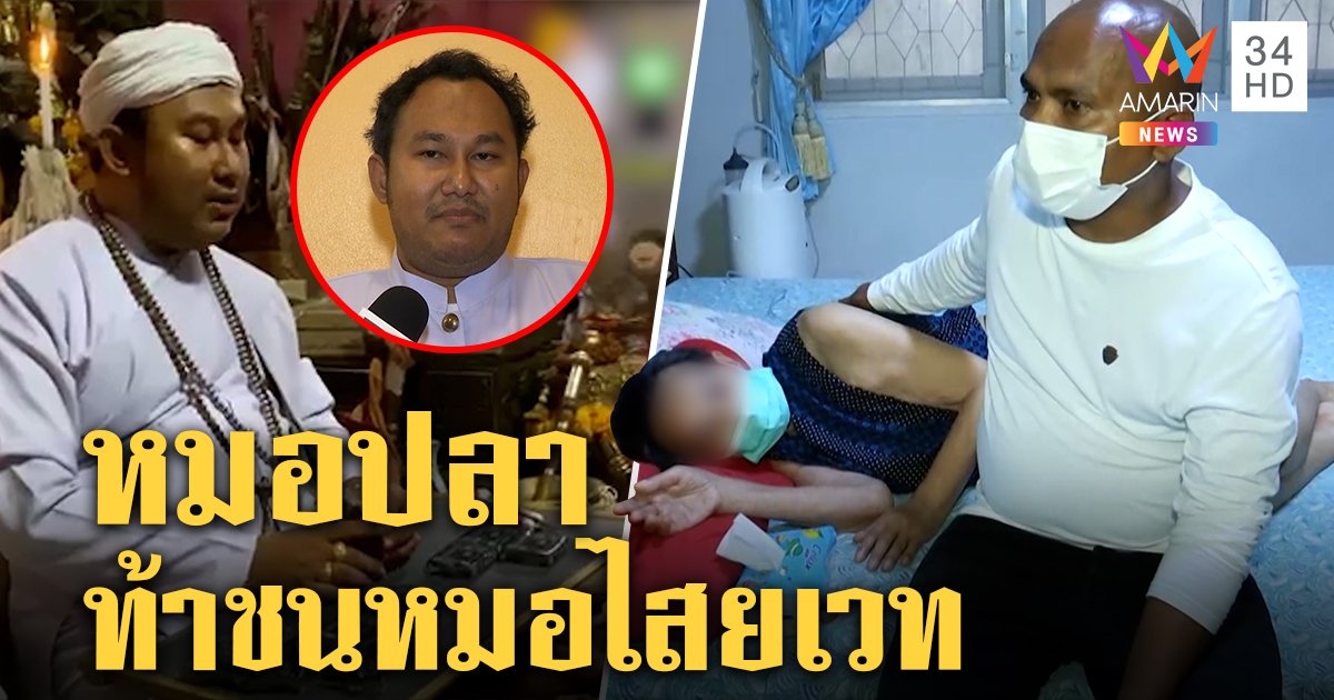 สาวโวยสูญเงินไล่ผี เจ้าสำนักโต้ค่าครูไม่บังคับให้ทำ หมอปลาลุยดูเจอแต่มะเร็ง (คลิป)