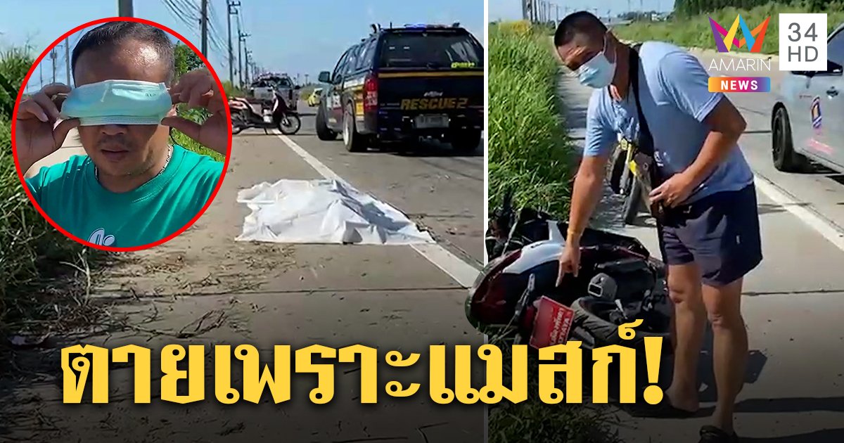 ลมตีขึ้นหน้าแมสก์ปิดตา หนุ่มพม่าแหกโค้งดับคาที่ เพื่อนเศร้าเพิ่งถอยป้ายแดงไม่กี่ชั่วโมง (คลิป)