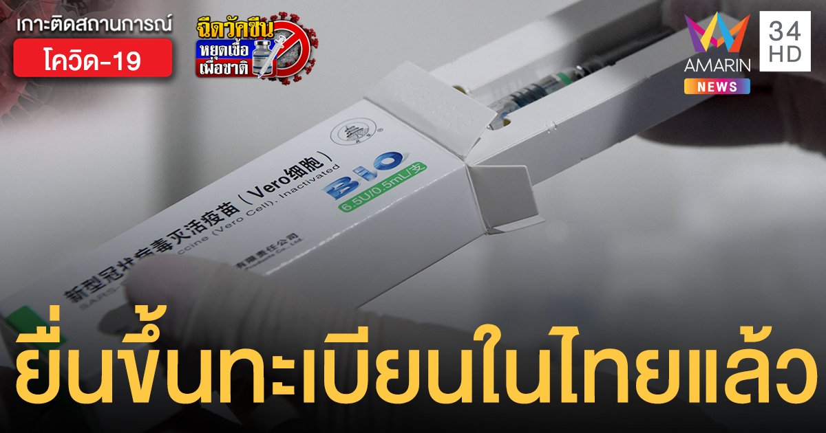 อย.เผยวัคซีน ซิโนฟาร์ม ยื่นเอกสารครบแล้ว กำลังประเมินขึ้นทะเบียนในไทย