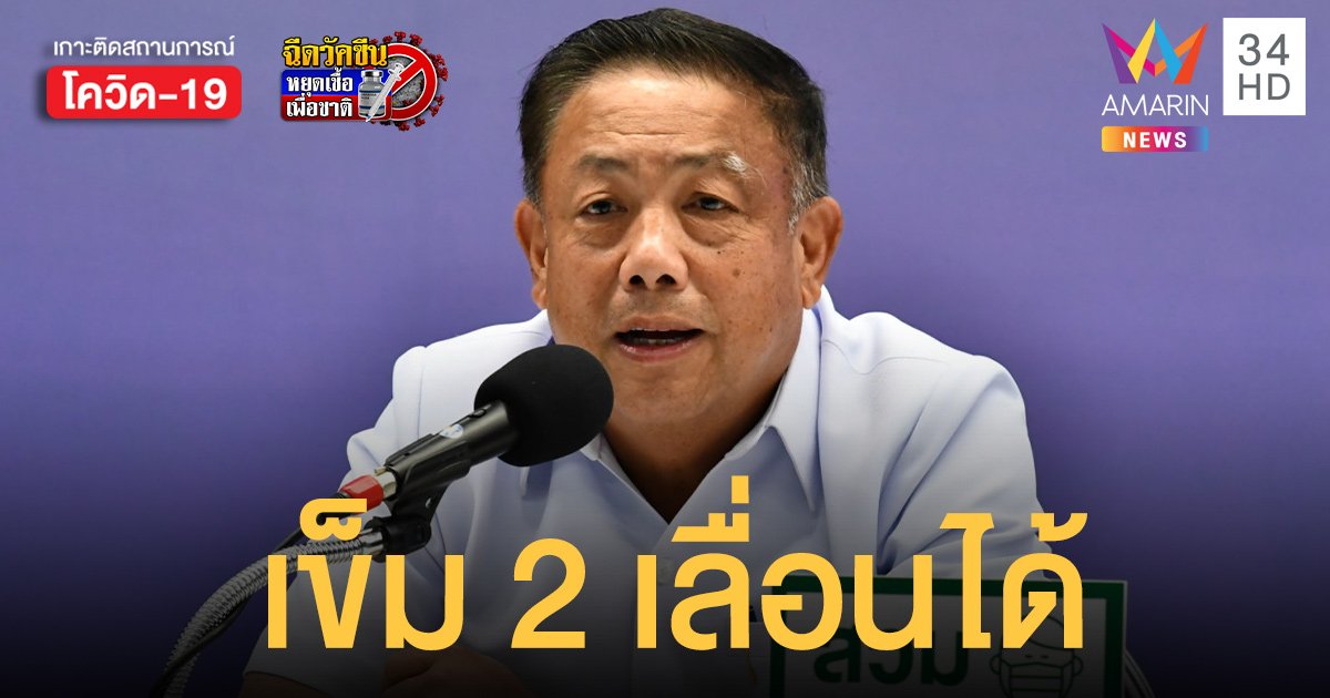 สธ. แจง แอสตร้าเซนเนก้า เข็ม 2 เลื่อนเป็น 16 สัปดาห์ ภูมิคุ้มกันขึ้นสูงได้เร็ว