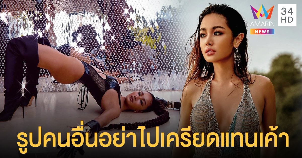 กระแต อาร์สยาม  ฟาดชาวเน็ตรูปคนอื่นอย่าไปเครียดแทนเค้า  ลั่นถ้าใครไม่ชอบ  ให้เลิกติดตามได้!