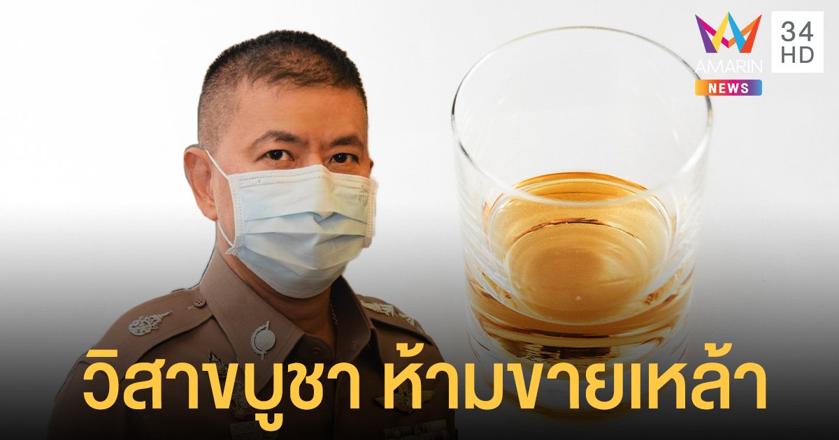 วันวิสาขบูชา ห้ามขายเหล้าทั่วประเทศ (26 พ.ค.) โทษคุก 6 เดือน ทางด่วนฟรี 3 เส้น