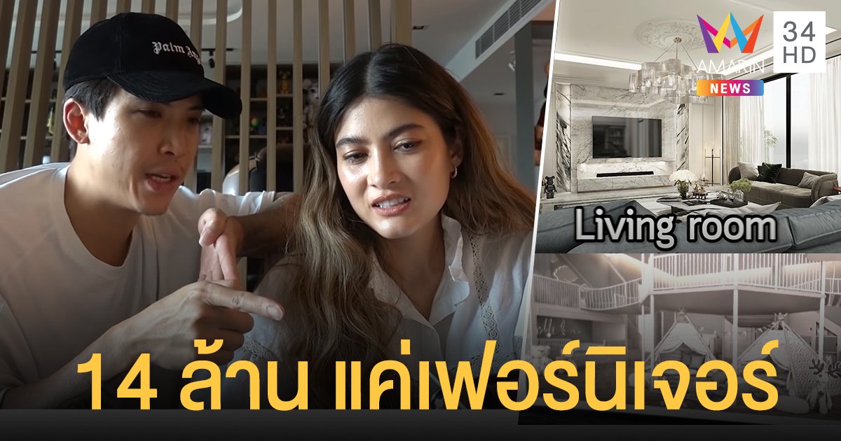 ป๊อก มาร์กี้ ช็อก! ทำบ้านใหม่งบอินทีเรีย 19 ล้าน ไม่รวมห้องลูก ค่าเฟอร์นิเจอร์ต้องบวกเพิ่มอีก 14 ล้านบาท