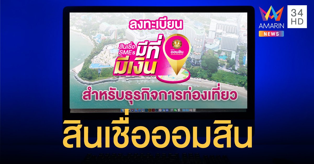 ธ.ออมสิน เปิดโครงการสินเชื่อ ดอกเบี้ยต่ำ SMEs มีที่ มีเงิน สำหรับธุรกิจการท่องเที่ยว