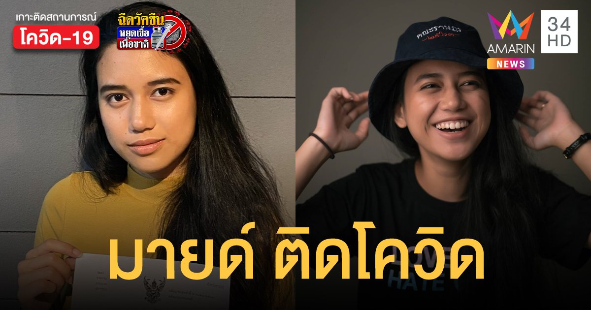 มายด์ ภัสราวลี ติดเชื้อโควิด-19 พร้อมเปิดไทม์ไลน์ให้ได้รับทราบ
