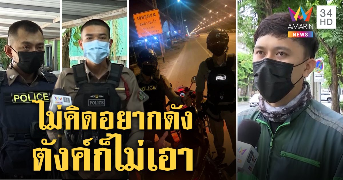 เปิดใจ 2 ตำรวจพาแกร็บส่งอาหารซอยเปลี่ยว ห่วงไม่ปลอดภัยไม่คิดดังตังค์ไม่รับ (คลิป)