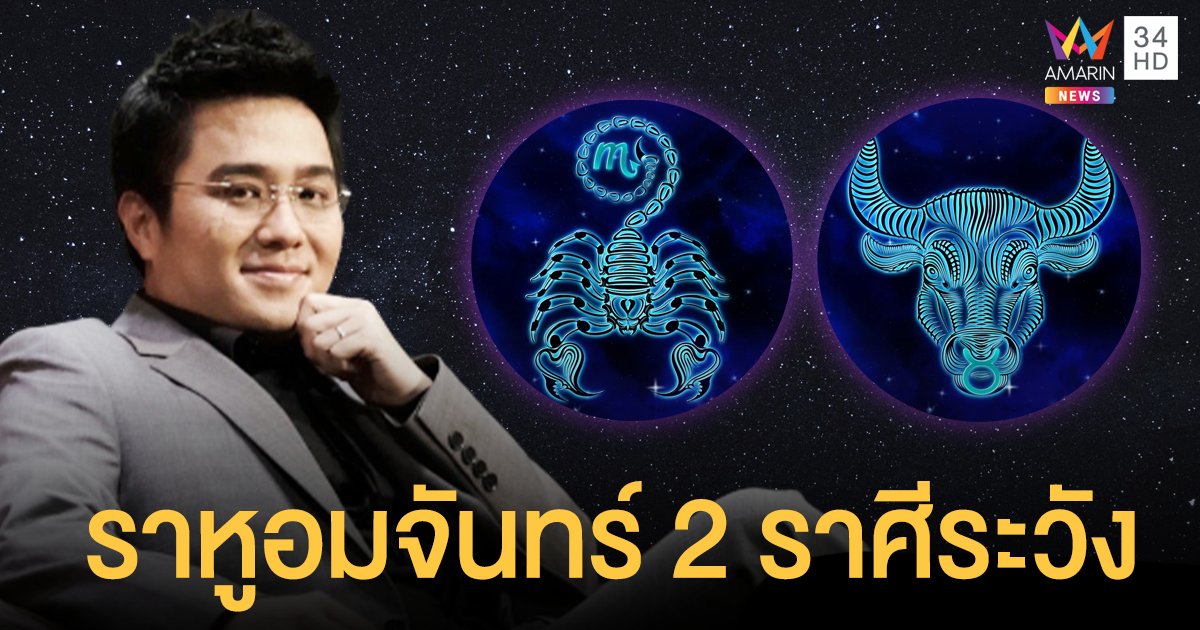 หมอช้าง เตือน ราหูอมจันทร์ แบบเต็มดวง 2 ราศีกระทบ พร้อมแนะบทสวด