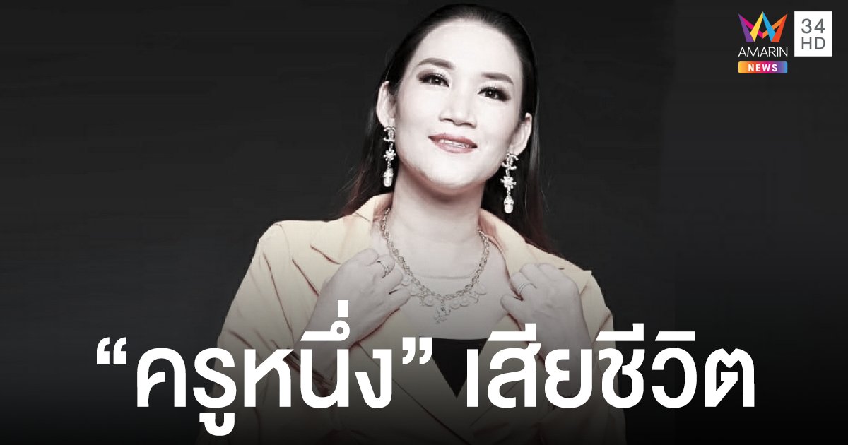 ครูหนึ่ง พิมพร มันนีโค้ชชื่อดัง เสียชีวิตขณะไลฟ์สดสอนทำอาหาร ญาติเผยผลชันสูตร
