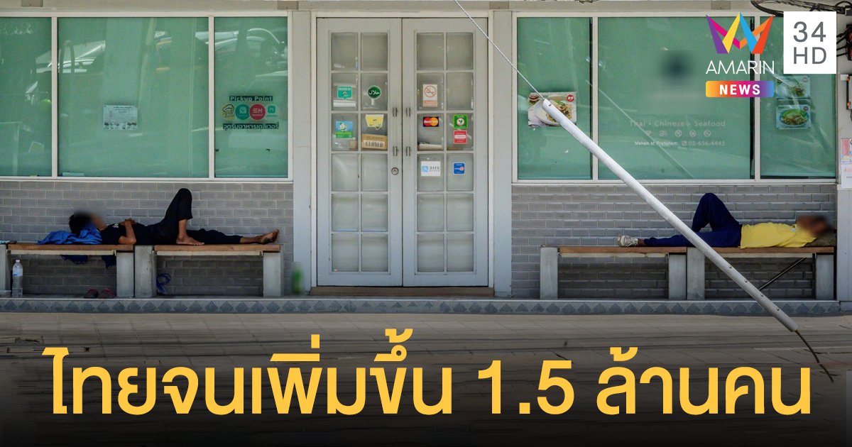 เศรษฐกิจปี 64 พังยับ คนไทยจนเพิ่มอีก 1.5 ล้าน รายได้ประเทศหาย 2 ล้านล้าน