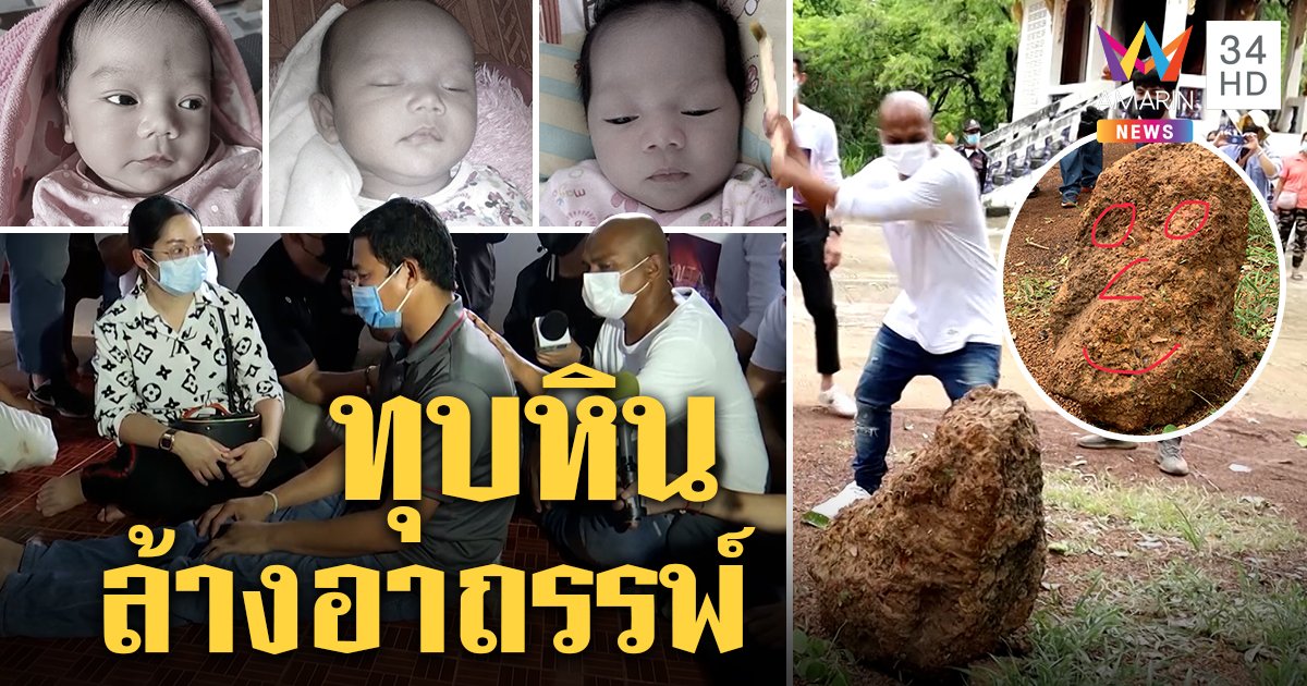 หมอปลาทุบหินบ้านเนเน่โยงเด็กตาย 3 ศพ สื่อจิตทำพ่อขาชา ครอบครัวโล่งพ้นเคราะห์ (คลิป)