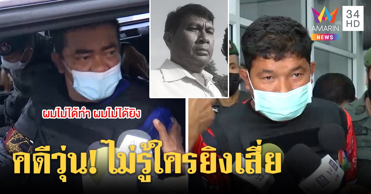 โบ้ยกันวุ่น! พี่บังฟิตไม่รับยิงเสี่ยสุชาติ ญาติเชื่อถูกโยนบาปกอดคอร้องไห้คาห้องขัง (คลิป)