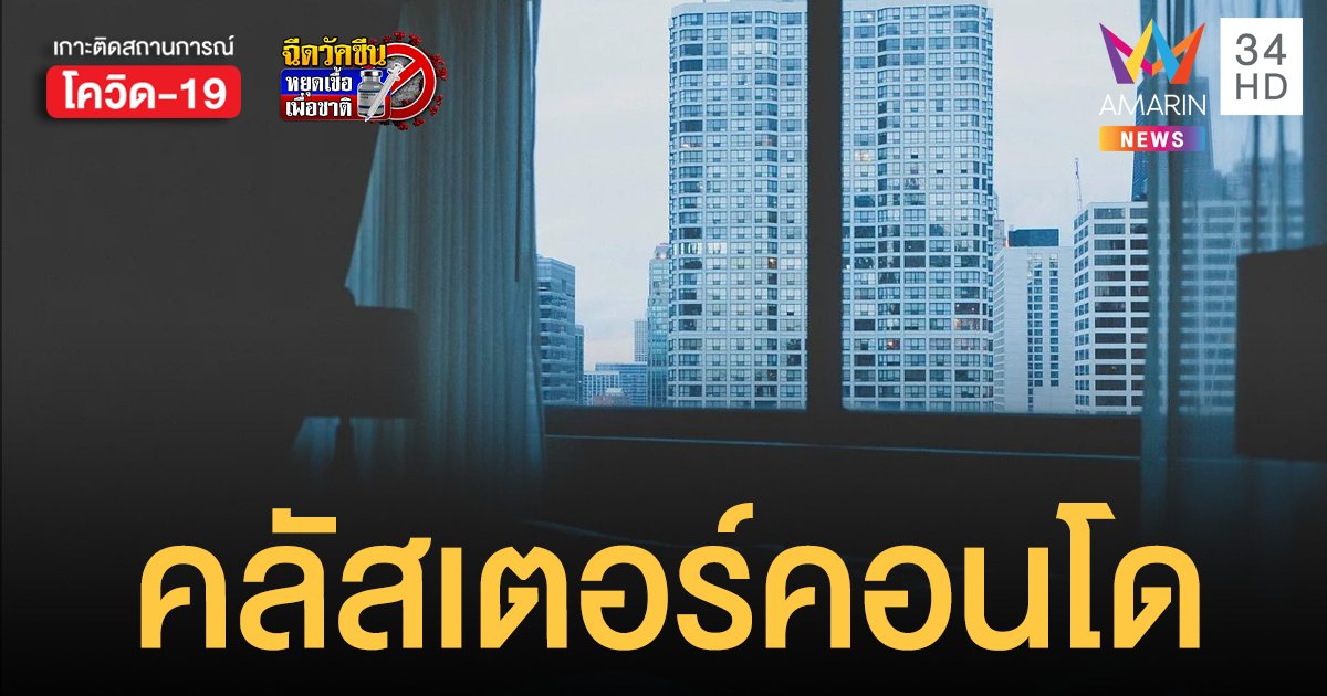 คลัสเตอร์คอนโดสมุทรปราการ ตรวจเชิงรุก 350 ราย พบติดเชื้อ 26