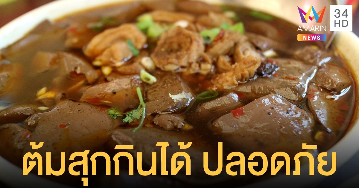 กรมปศุสัตว์ ยัน เลือดหมู ต้มสุกกินได้ ปลอดภัย หลังสิงคโปร์ห้ามขาย