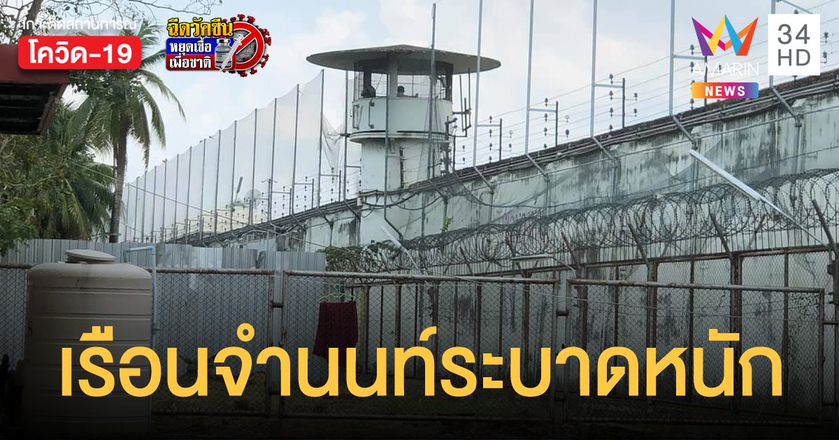 เรือนจำนนทบุรี ระบาดหนัก วันเดียวเจอผู้ติดเชื้อโควิดรายใหม่ 1,052 ราย