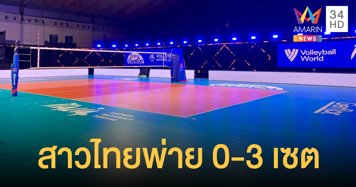 วอลเลย์บอลหญิง เนชั่นส์ ลีก สาวไทย ต้านไม่ไหว ประเดิมพ่ายญี่ปุ่น 0-3 เซต
