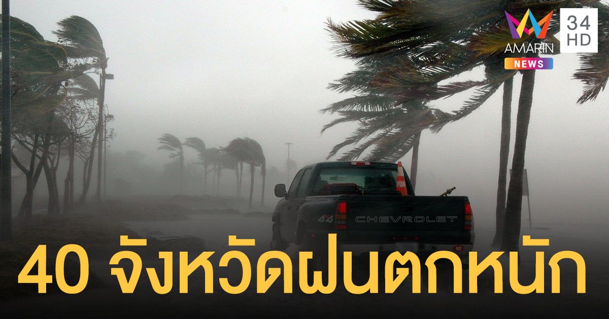 พยากรณ์อากาศ วันนี้( 26 พ.ค.) 40 จว.ฝนตกหนัก กรมอุตุคาด พายุยาอาส ขึ้นฝั่ง กระทบ 4 จว.ภาคใต้