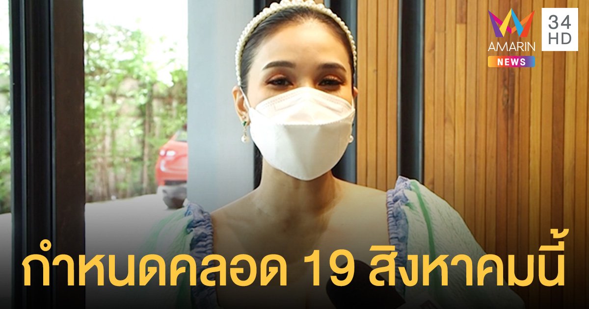 ชมพู่  ก่อนบ่าย  เผยทำไมประกาศท้องลูกคนที่ 2 ตอน 7 เดือน กำหนดคลอด 19 สิงหาคมนี้