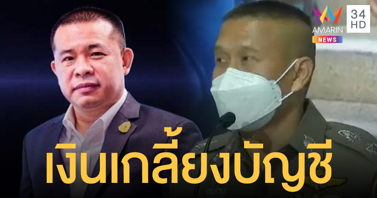 เงิน ประสิทธิ์ เจียวก๊ก เกลี้ยงบัญชี! ผบก.ป. ประสาน ปปง. ตรวจสอบการยักย้ายถ่ายเท