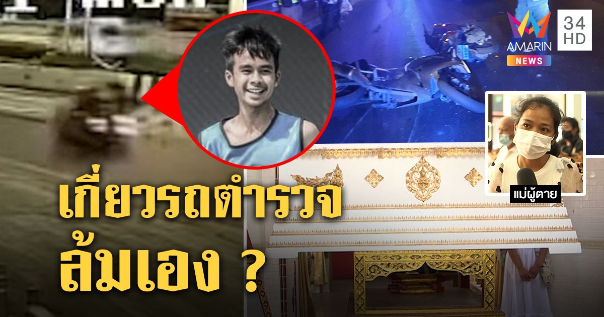เปิดนาทีตาย! นักฟุตซอลวัยโจ๋ซ้อนสามหนีตำรวจคว่ำดับ แม่คาใจถูกถีบ สน.ยันเกี่ยวล้มเอง (คลิป)