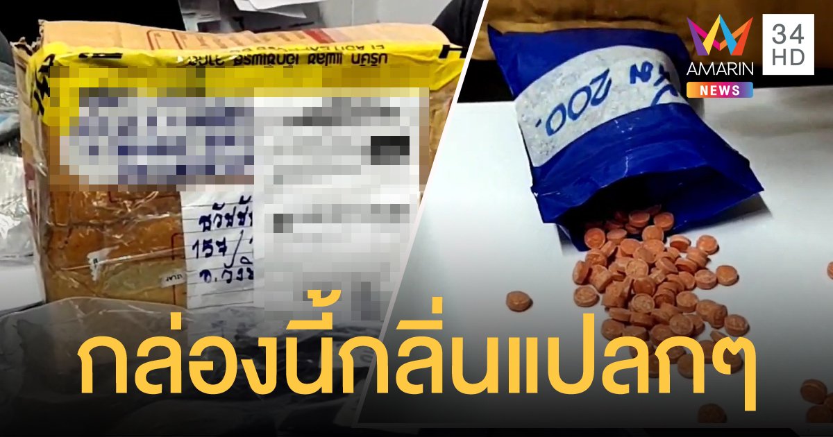หนุ่มขนส่งจมูกดี ได้กลิ่นแปลกๆ แจ้งตำรวจเปิดกล่องพัสดุเจอยาบ้า 4,000 เม็ด
