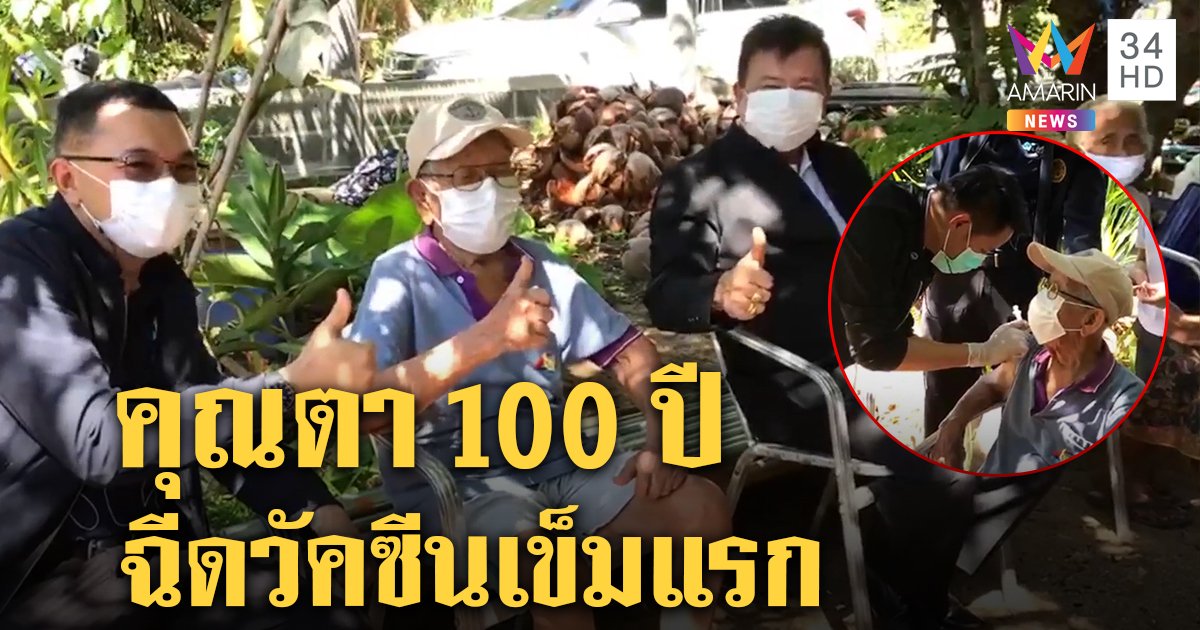 คุณตาอายุ 100 ปี ฉีดวัคซีนเข็มแรก ทีมแพทย์เกาะสมุยยกทีมฉีดผู้สูงอายุ 600 คน