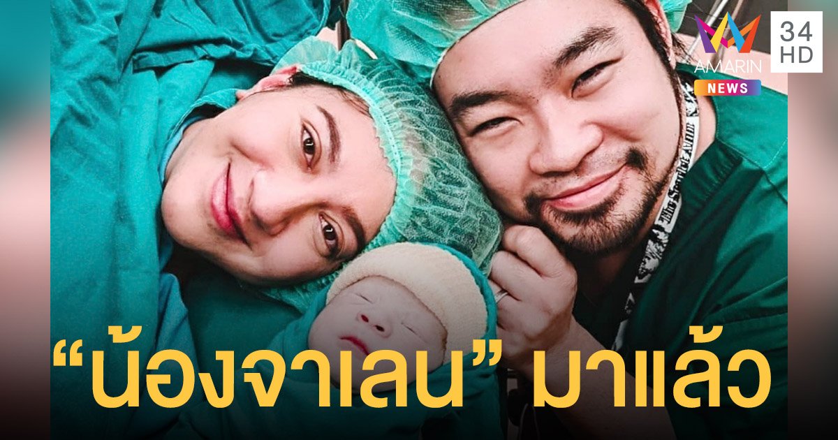 แจ็คไรเดอร์ สุดแฮปปี้ภรรยาคลอดลูกชายคนแรกแล้ว ชื่อ "น้องจาเลน"