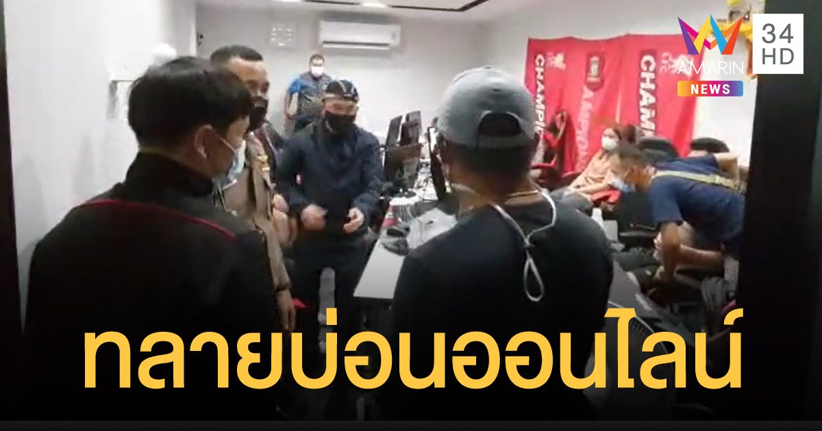 กองปราบบุกทลายบ่อนออนไลน์กลางเชียงใหม่ พบเงินหมุนเวียนกว่า 25 ล้าน