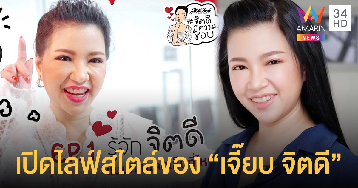 ตัวแม่  เจี๊ยบ จิตดี  กับไลฟ์สไตล์ในวันเบาๆ  เปิดทุกชีวิตเบื้องหลังใสๆ