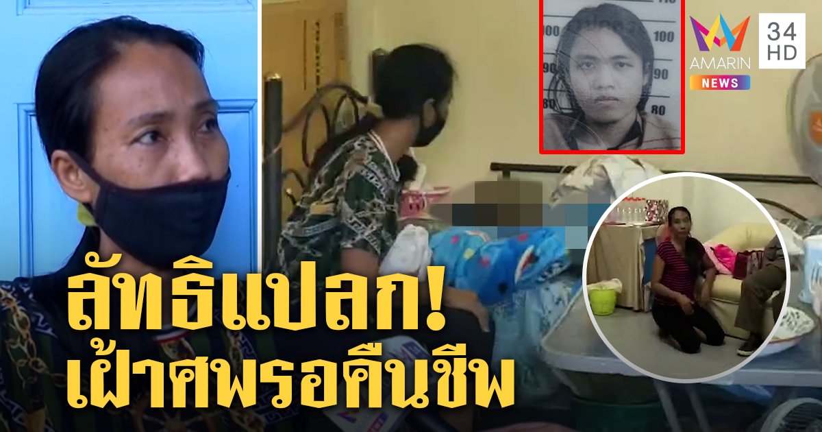 สยอง แม่นอนกับศพลูก 4 วันเข้าลัทธิพิสดาร อึ้งอดีตเฝ้าร่างเพื่อนเน่าหวังสวดให้ฟื้น (คลิป)