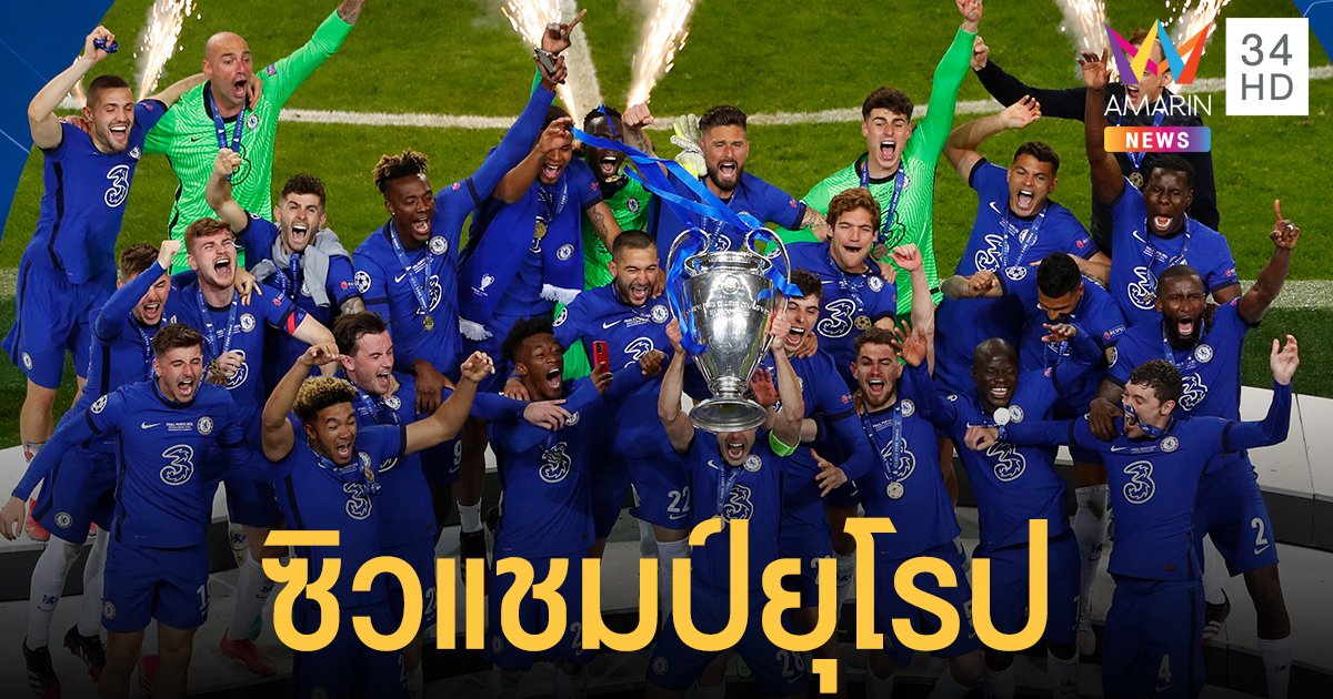 เชลซี เฉือนชนะ แมนฯ ซิตี้ 1-0 คว้าแชมป์ยูฟ่า แชมเปี้ยนส์ลีก สมัยที่ 2