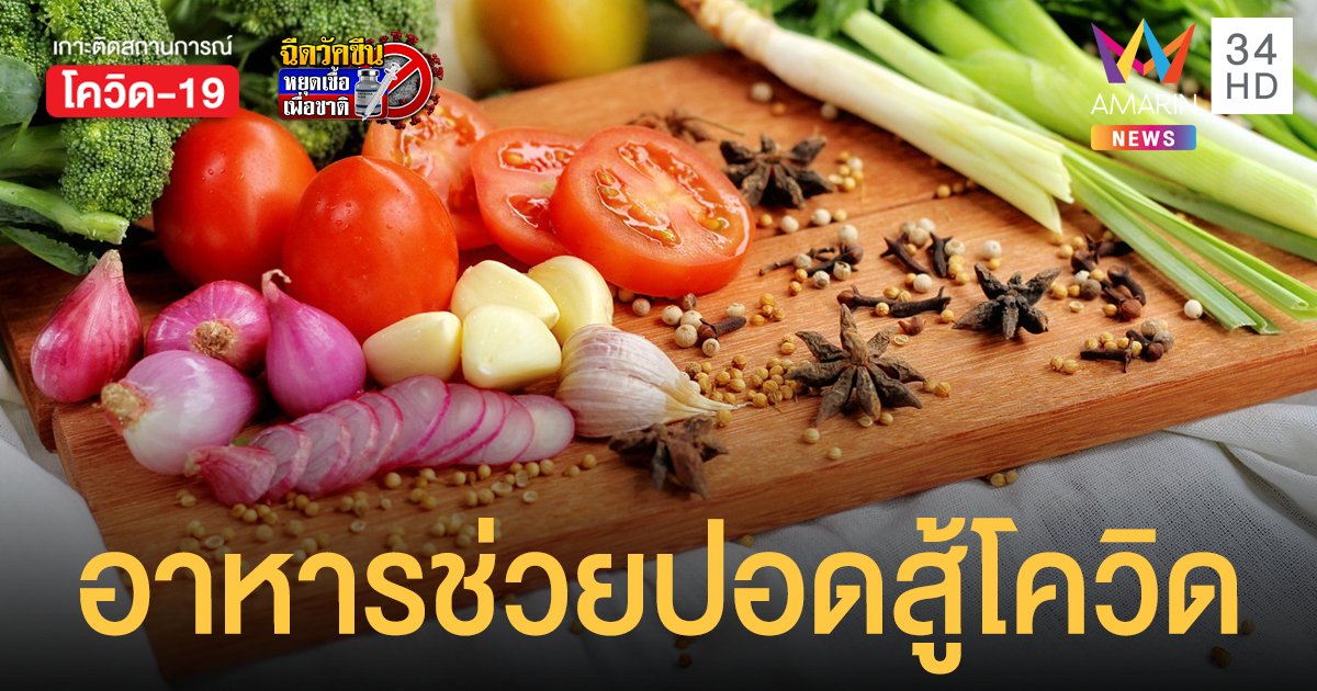 สู้ โควิด19 แนะ 10 อาหารหาง่าย กินประจำช่วยบำรุงปอด