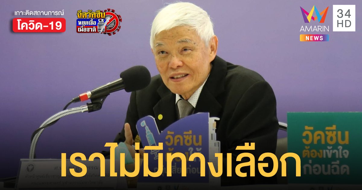 หมอยง แนะฉีดวัคซีนที่มีอยู่สร้างภูมิต้านทานก่อน ชี้ไม่ต้องรอวัคซีนที่ยังมาไม่ถึง