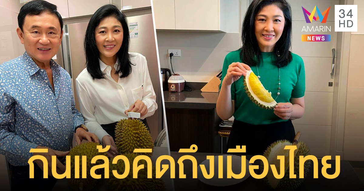 ยิ่งลักษณ์ เผย กินทุเรียนแล้วคิดถึงเมืองไทย แนะเกษตรกรใช้แอปฯ พัฒนาสินค้า