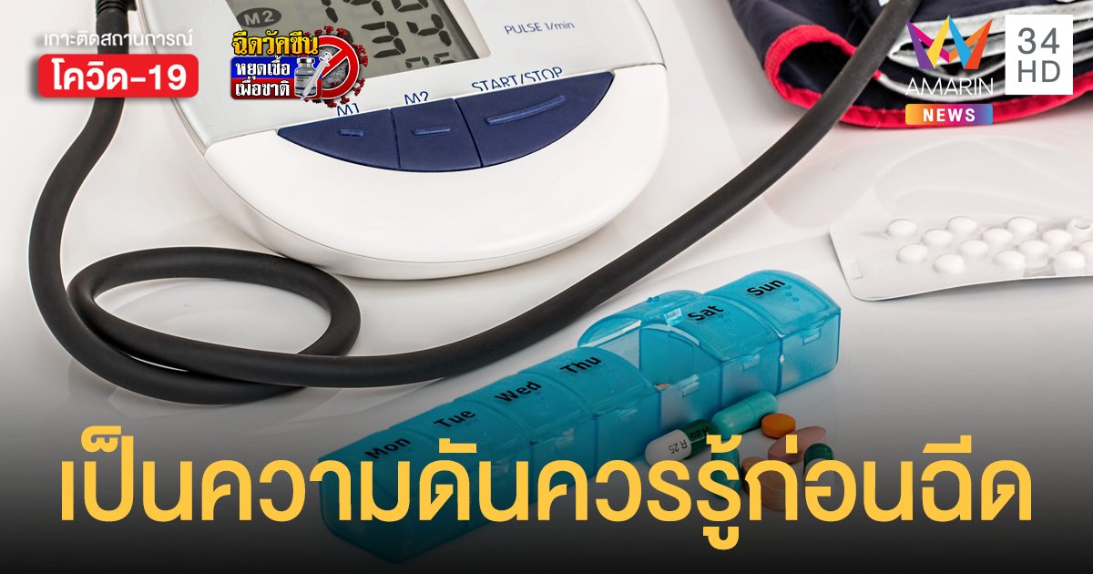 ฉีดวัคซีนโควิด แต่เป็น ความดันโลหิตสูง ต้องเตรียมตัวอย่างไร