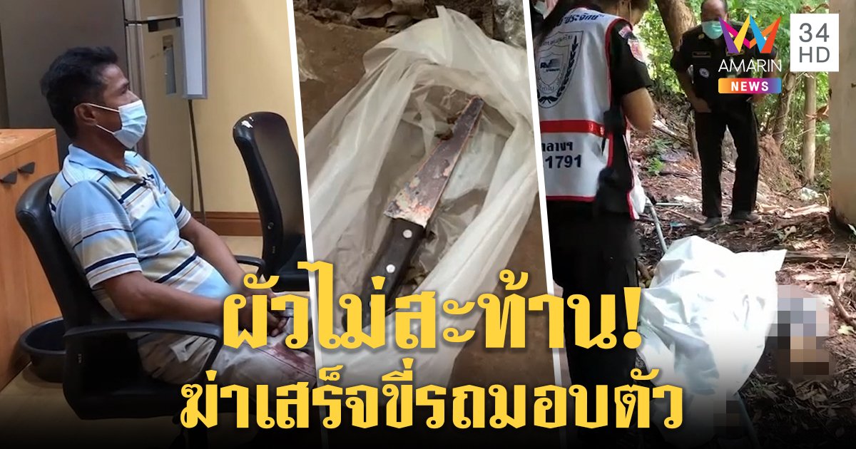 ผัวเห็นแชตคุยอี๋อ๋อหนุ่มเรียก "เมียจ๋า" ฟิวส์ขาดมีดจ้วง 16 แผลดับ ลั่นไม่เสียใจต้องสั่งสอน